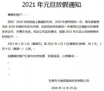 東莞市茄子视频在线观看免费下载APP永磁廠家2021年元旦放假通知