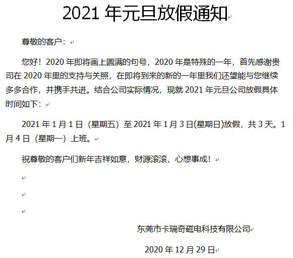 2021元旦放假通知