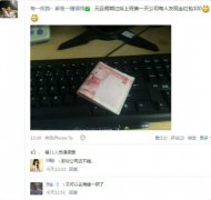 元旦過後上班第一天公司為員工發現金紅包